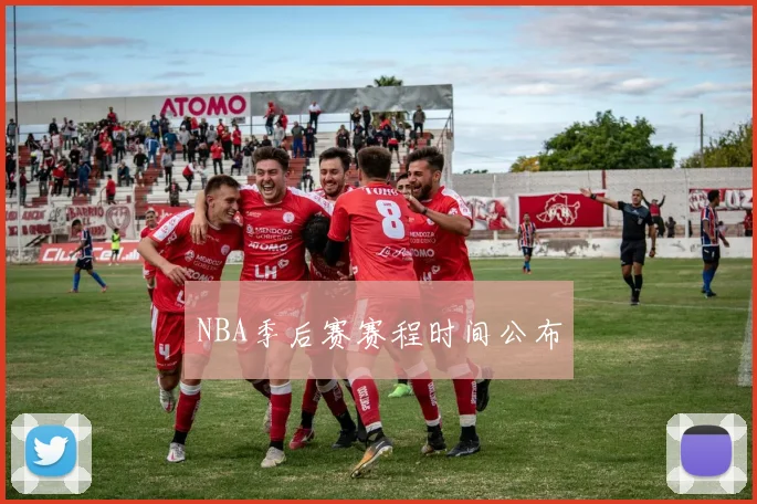 NBA季后赛赛程时间公布