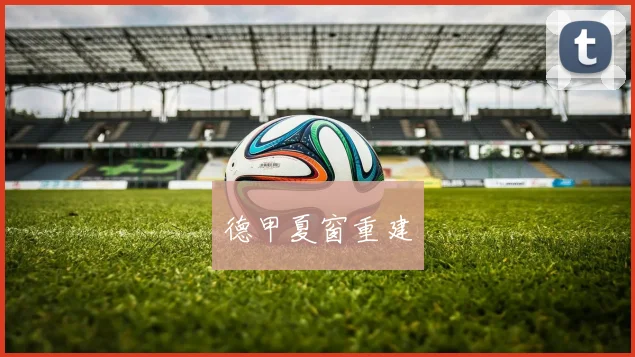 德甲夏窗重建