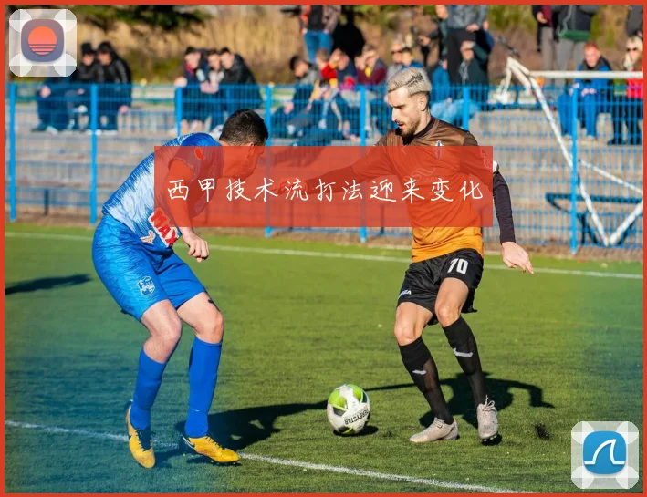 西甲技术流打法迎来变化