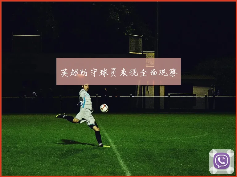 英超防守球员表现全面观察