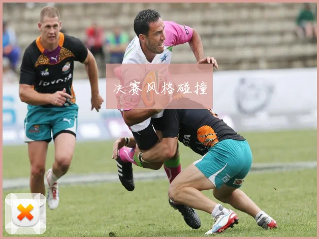 决赛风格碰撞